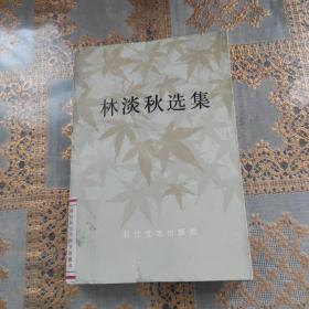 林淡秋選集