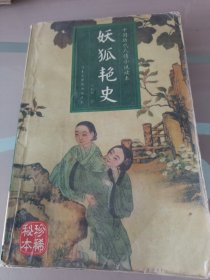 中国历代人情小说读本,妖狐艳史