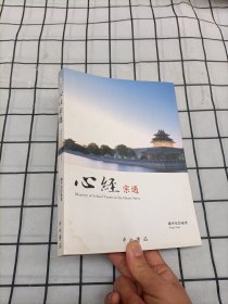 心经宗通