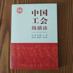 中国工会纵横谈