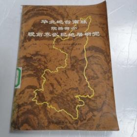 華北地臺南緣（陜西部分）晚前寒武紀(jì)地層研究