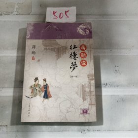 蒋勋说红楼梦（第一辑）