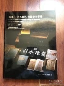 中贸圣佳2021上海秋季拍卖会万卷—古籍善本专场