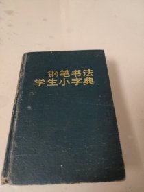 钢笔书法学生小字典