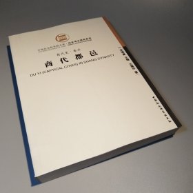 商代都邑：商代史·卷五