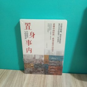 置身事内：中国政府与经济发展（罗永浩、刘格菘、张军、周黎安、王烁联袂推荐，复旦经院“毕业课”），未拆封