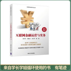 互联网金融运营与实务/互联网金融系列丛书