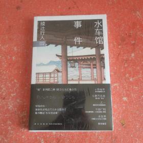 水车馆事件(带塑封)