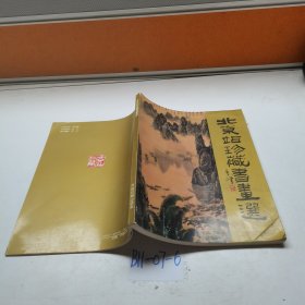 北京站珍藏书画选