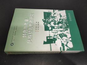 特色与质量 : 民族幼儿教育研究