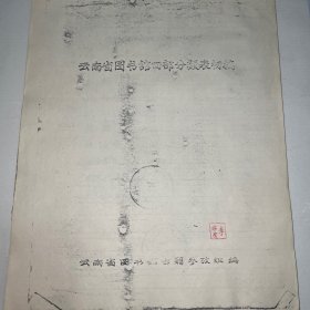 云南省图书馆四部分类表初稿（原始复印本，非新复印）