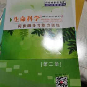 高二生命科学同步辅导与能力训练. 第一学期第三册