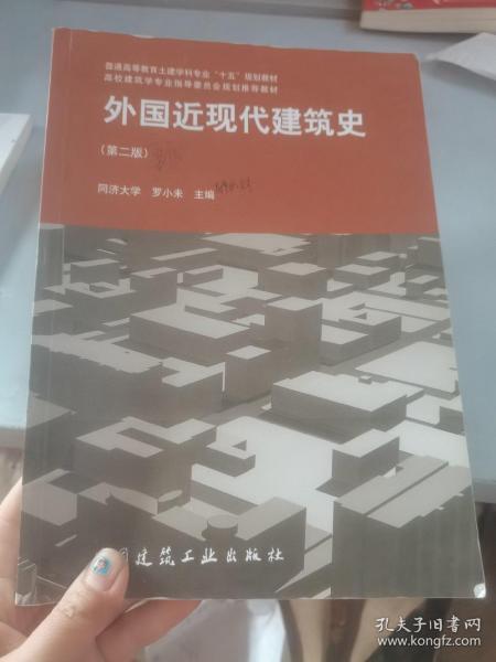 外国近现代建筑史（第二版）