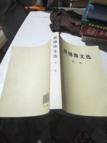 胡锦涛文选第一卷