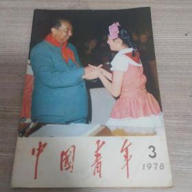 中国青年1978年第3期