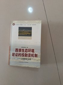 西部生态环境建设的投融资机制