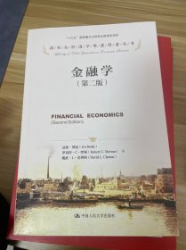 诺贝尔经济学奖获得者丛书：金融学（第2版）