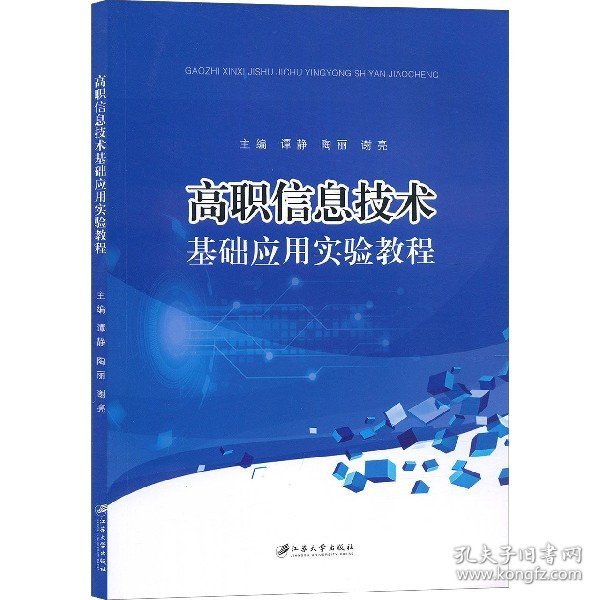 高职信息技术基础应用实验教程