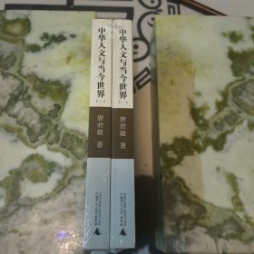 中华人文与当今世界（一、二两册全）