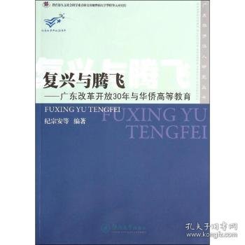 复兴与腾飞——广东改革开放30年与华侨高等教育