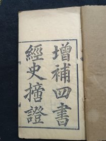 增補四書经史摘证