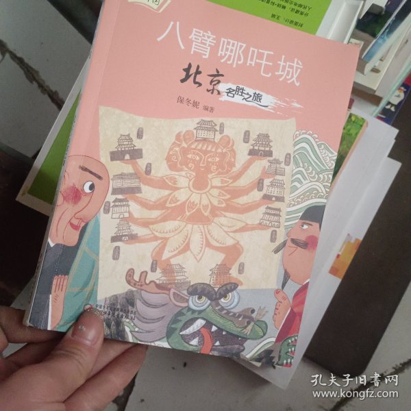 传说中国——八臂哪吒城：北京名胜之旅