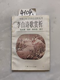 李白诗歌赏析