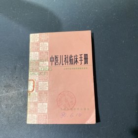 中医儿科临床手册