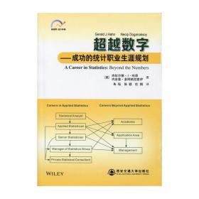 超越数字——成功的统计职业生涯规划