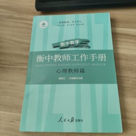 衡中教师工作手册(心理教师篇) 