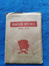 提高警惕 保卫祖国宣传画片第一辑（20张全）