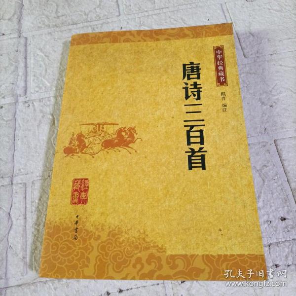 唐诗三百首：唐诗三百首（中华经典藏书）