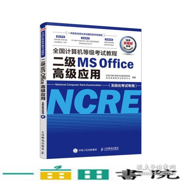 计算机等级考试教程二级MSOffice高级应用人民邮电计算机等级考试未来教计算机等级考试未来教育教学与研9787115514257