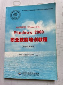 局域网管理（Windows平台）Windows 2000职业技能
培训教程 : 网络管理员级