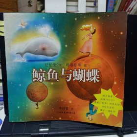 《鲸鱼与蝴蝶》【正版现货，品如图】