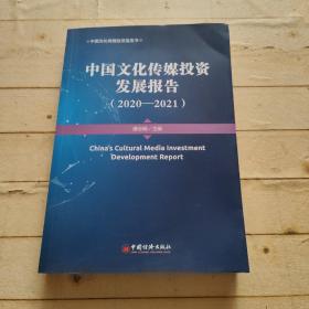 中国文化传媒投资发展报告（2020—2021）