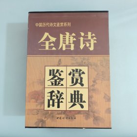 全唐诗鉴赏辞典