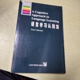 语言学习认知法（未拆封）