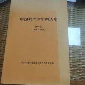 中国共产党宁德历史第一卷（1926-1949）