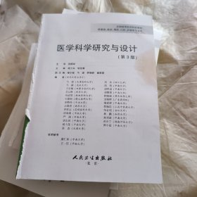 医学科学研究与设计(第3版/创新教材）（新书没有书皮，不影响阅读）