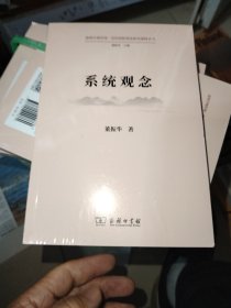 系统观念(道理学理哲理·党的创新理论研究阐释丛书)