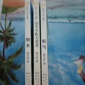 曹文轩文集(3本)：根鸟、山羊不吃天堂草、细米