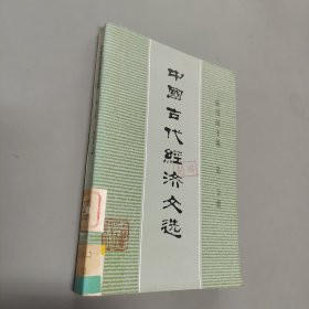 中国古代经济文选
