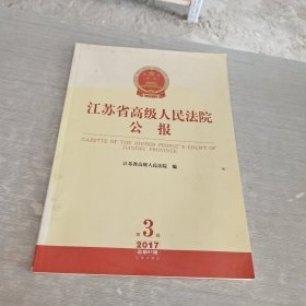 江苏省高级人民法院公报（2017年第3辑.总第51辑）