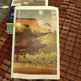 钟表馆事件