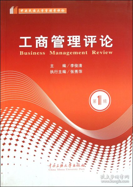 工商管理评论（第1辑）