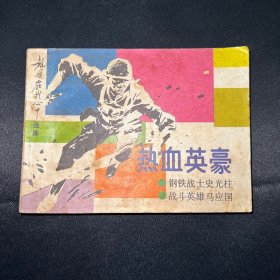 连环画：《热血英豪》1986年3月一版一印