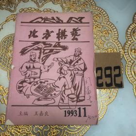 北方棋艺1993.11