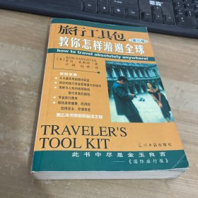 旅行工具包：教你怎样游遍全球