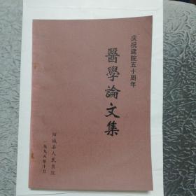 医学论文集（山西省阳城县人民医院庆祝建院五十周年）